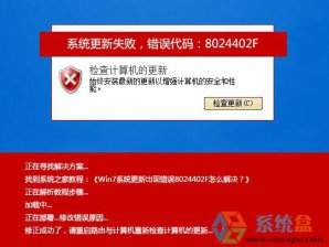 新萝卜家园Win7计算机更新失败错误8024402F怎么办