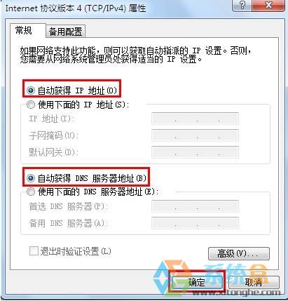 win7自动获取ip地址怎么设置(4)