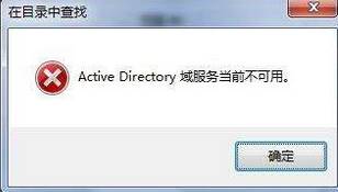 Win7系统active directory域服务当前不可用怎么办