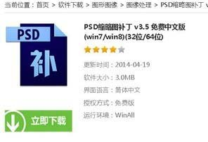 查看psd文件缩略图(1)