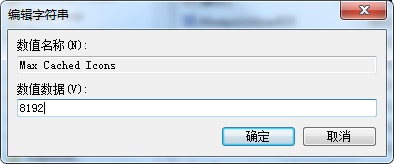 图标缓存大小设置(2)