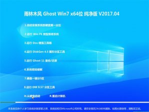 雨林木风win7纯净版64位系统最新下载 v2017.09