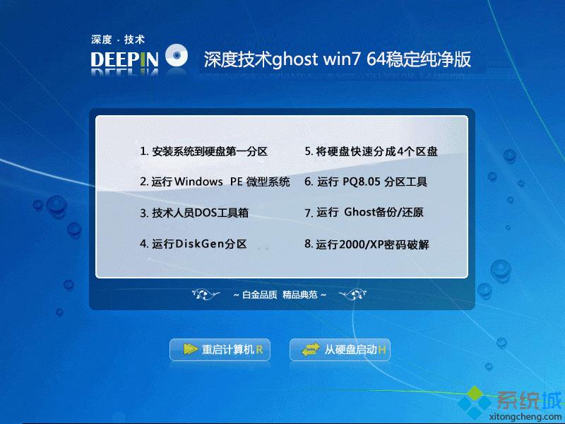 深度技术ghost win7 64位稳定纯净版