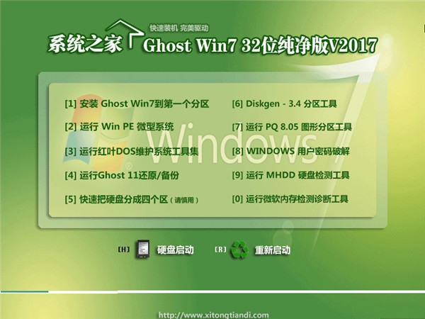 系统之家ghost win732位纯净版最新系统下载