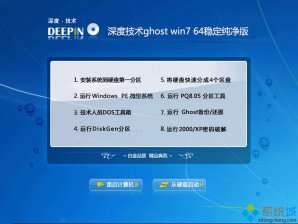 深度技术ghost win7 64位稳定纯净版 v2017.09