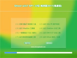 GHOST WIN7 32位纯净版最新系统下载v2017.09