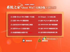 系统之家ghost win7 32位纯净版最新系统下载v2017.09