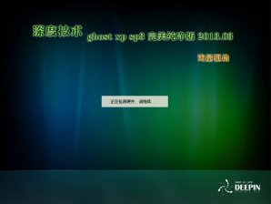 深度技术 Ghost xp sp3 32位完美纯净版系统下载v2017.09