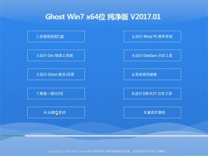 ghost win7 64位纯净版最新系统下载v2017.09