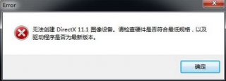 深度技术win7丧尸围城4提示无法创建directx11.1图像设备怎么解决