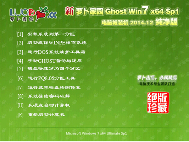 萝卜家园GHOST WIN7 64位电脑城装机纯净版系统
