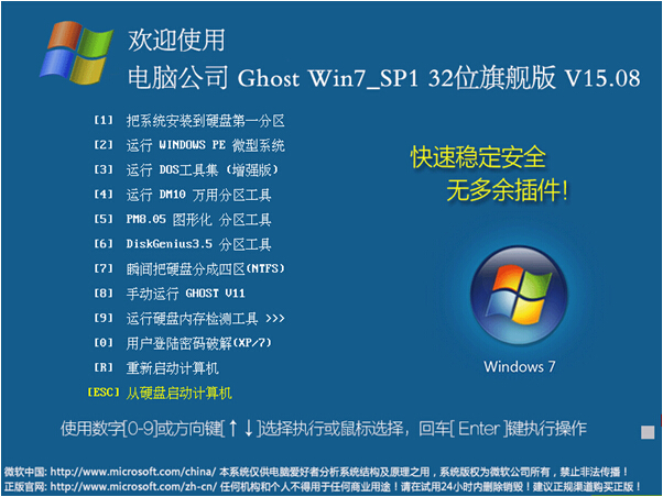 电脑公司GHOST win7 SP1 32位稳定纯净版