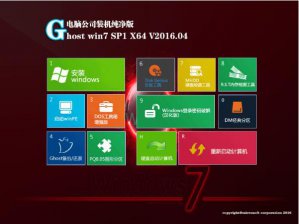 电脑公司Ghost Win7 64位装机纯净版下载v2017.09