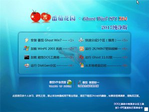 番茄花园ghost win7 64位纯净版系统下载v2017.10