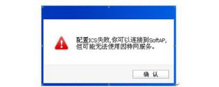 win7纯净版台式机配置wifi热点出现配置ics失败怎么办