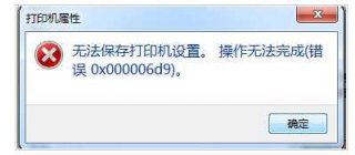 win7纯净版无法保存打印机设置cw0x000006d9的解决方法