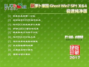 新萝卜家园ghost win7 sp1 64位极速纯净版下载v2017.10