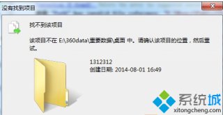 电脑公司win7电脑删除不了文件提示找不到该项目怎么办