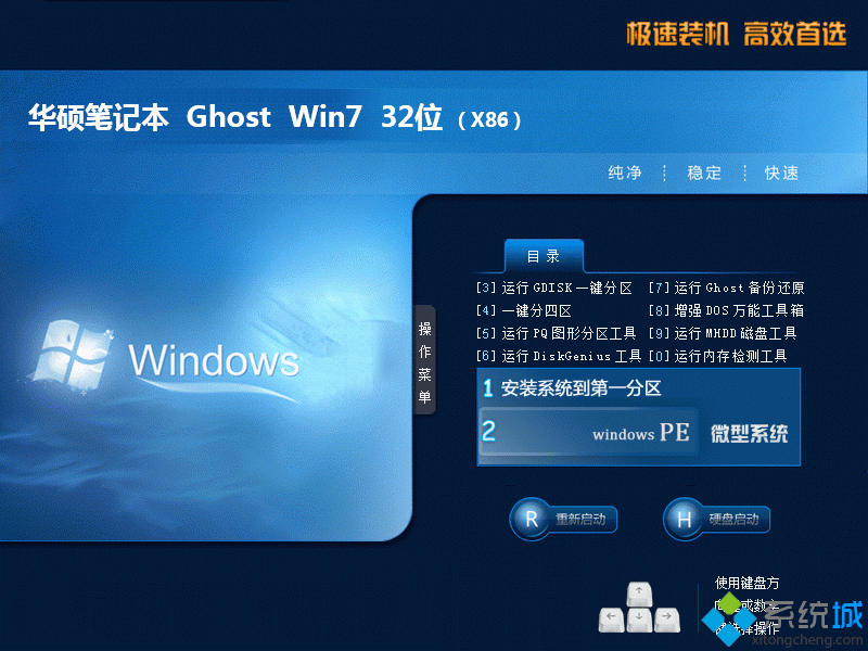 华硕笔记本ghost win7 32位正式纯净版
