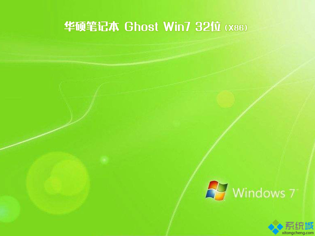 华硕笔记本ghost win7 32位正式纯净版(1)