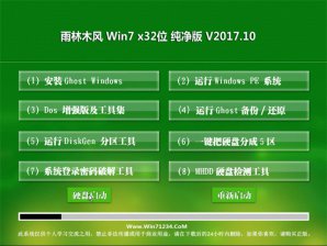 雨林木风WIN7 32位纯净版最新系统下载v2017.10