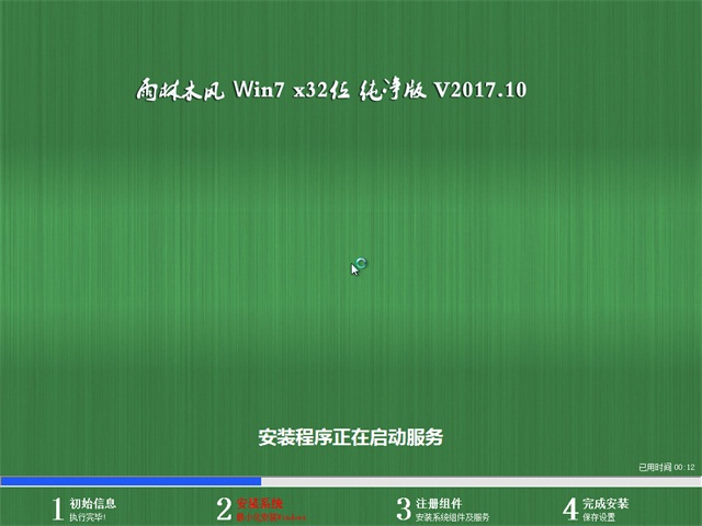 雨林木风WIN7 32位纯净版(2)