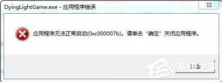 纯净版大地Win7提示“应用程序无法正常启动0xc000007b”怎么办