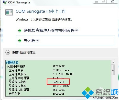 win7经常弹出com surrogate已停止工作提示怎么办(5)