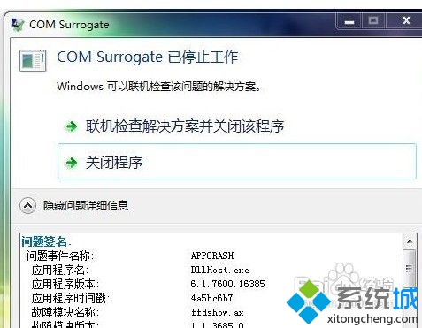 win7经常弹出com surrogate已停止工作提示怎么办