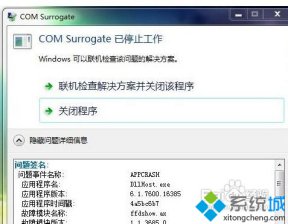 深度技术win7纯净版经常弹出com surrogate已停止工作怎么解决