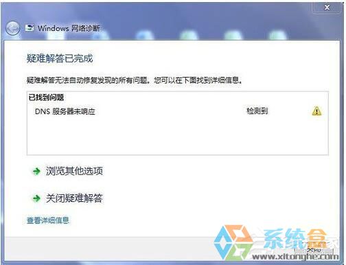 Win7系统上不了网因DNS服务器不响应的应对措施