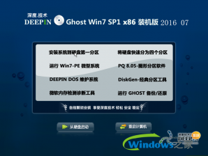 深度技术win7纯净版32位系统最新下载v2017.10