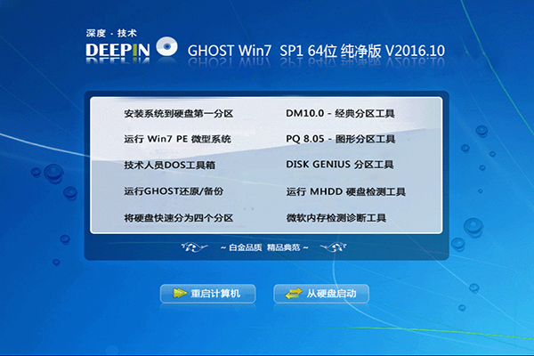 深度技术windows7纯净版64位