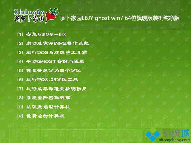 萝卜家园ghost win7 64位装机纯净版