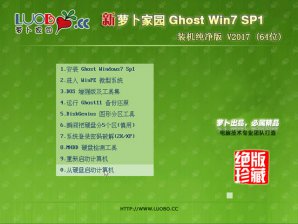 新萝卜家园win7纯净版64位系统下载v2017.10