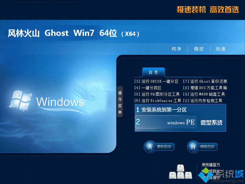 风林火山ghost win7 64位旗舰纯净版