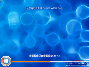 戴尔笔记本win7 64位纯净版系统下载v2017.11