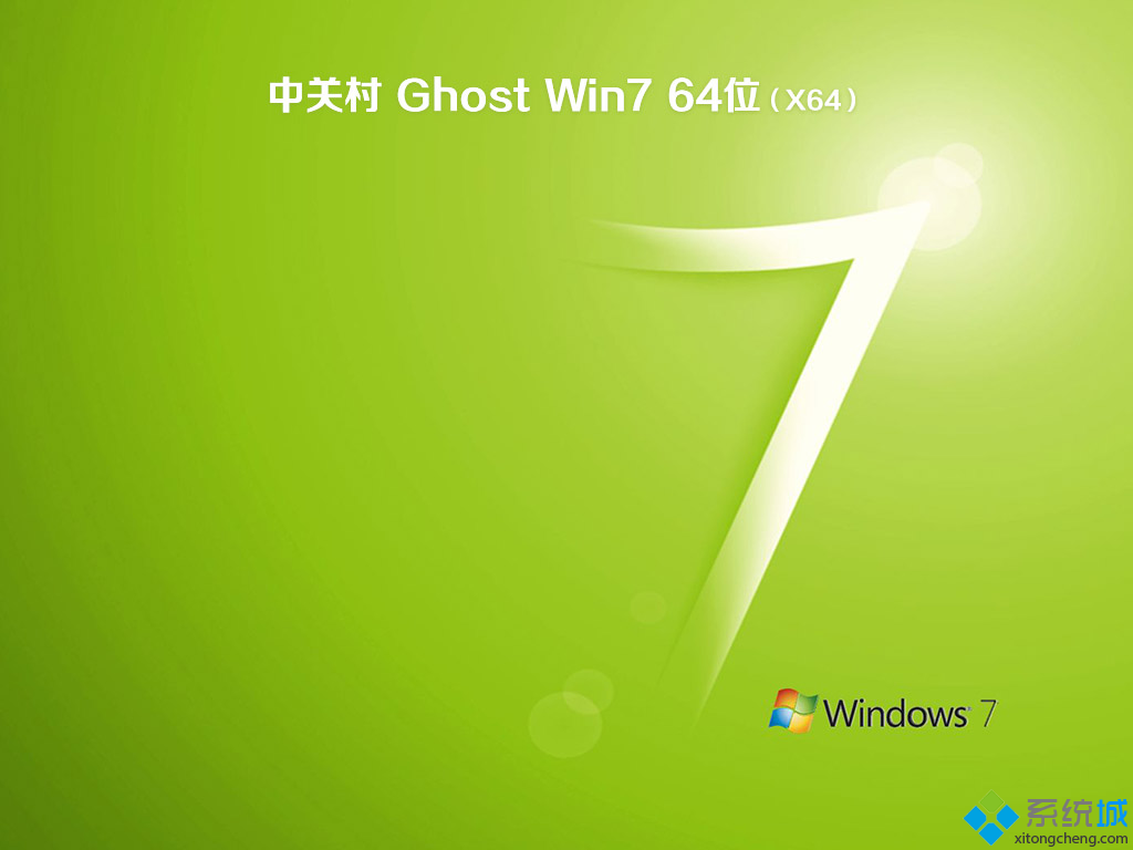 中关村win7 64位纯净版(1)