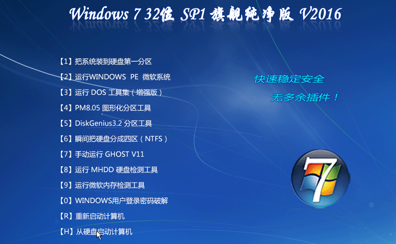 win7旗舰纯净安装版