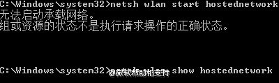 Win7笔记本变成WiFi热点“无法启动承载网络”怎么办
