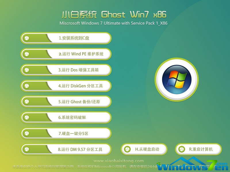 小白系统win7 32位纯净版