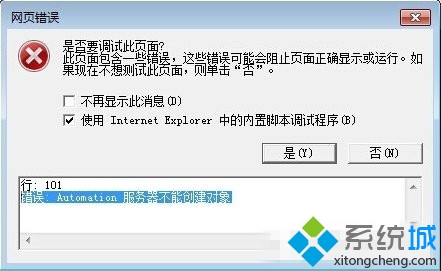 windows7系统IE提示Automation 服务器不能创建对象怎么办
