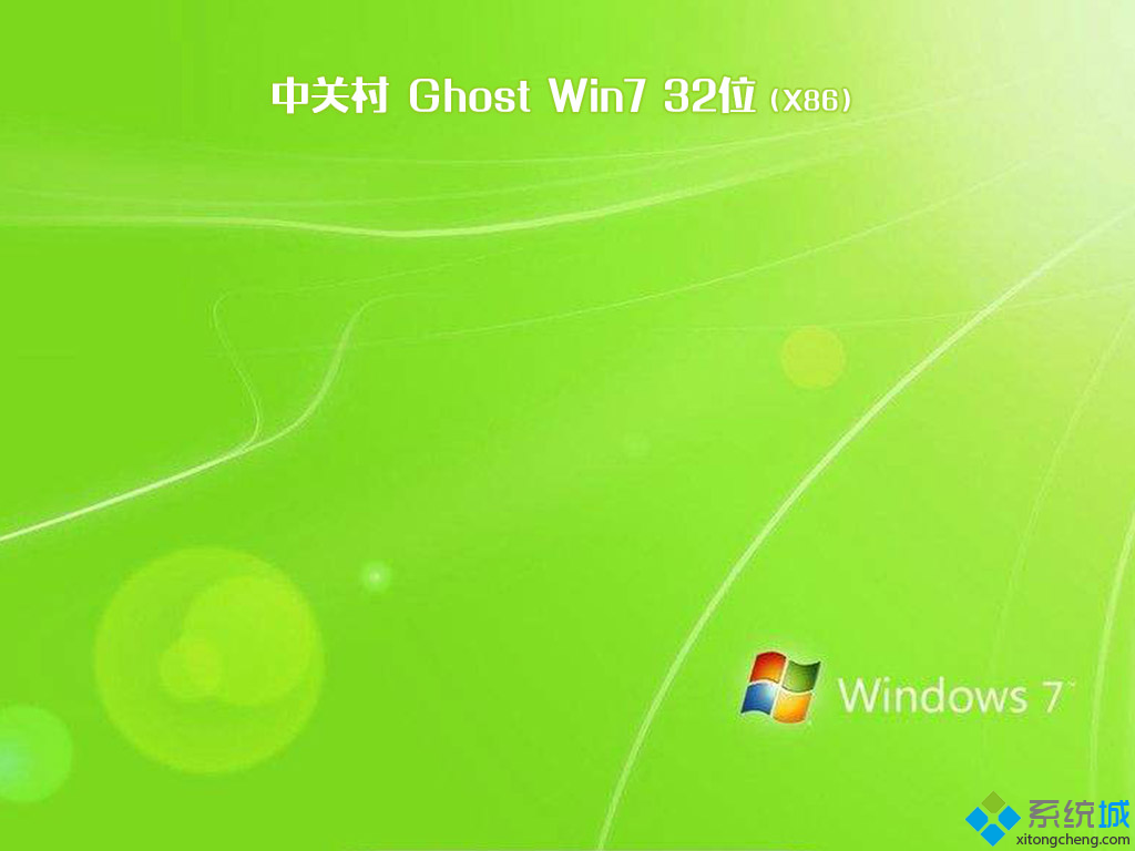 中关村win7 32位纯净版