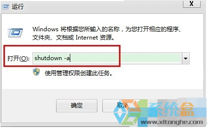Windows7妙用命令快速取消电脑关机的方法