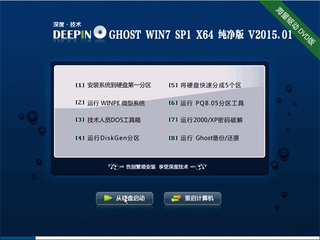 深度技术win7 64位纯净版