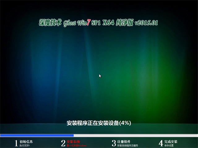 深度技术win7 64位纯净版(1)