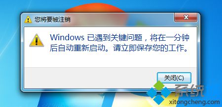 win7提示Windows已遇到关键问题将在一分钟后自动重新启动怎么办