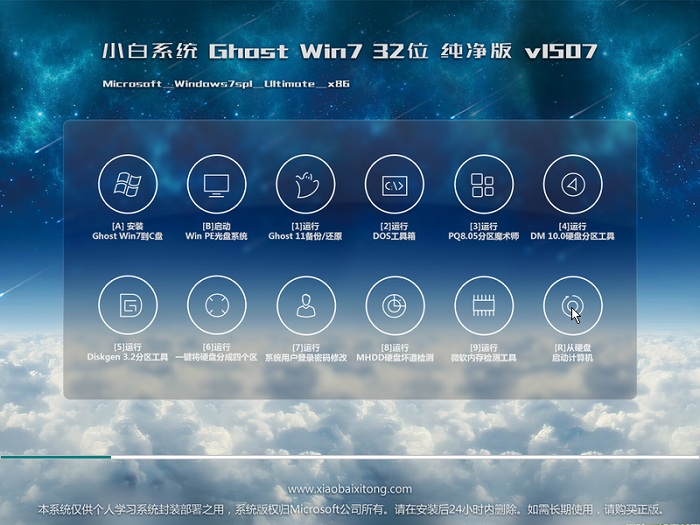 小白系统win7纯净版32位iso下载 v2017.12