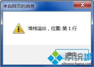雨林木风win7打开网页提示堆栈溢出怎么办|win7堆栈溢出的解决方法