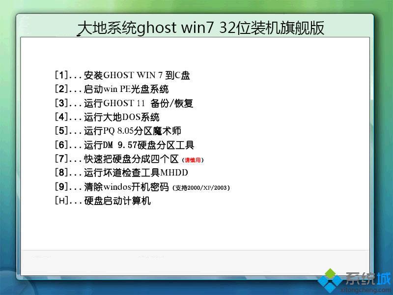 大地win7旗舰版32位纯净版